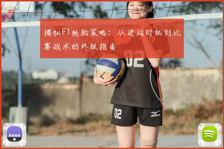 揭秘F1轮胎策略:从进站时机到比赛战术的终极指南