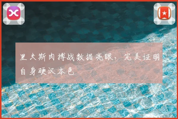里夫斯肉搏战数据亮眼，完美证明自身硬汉本色