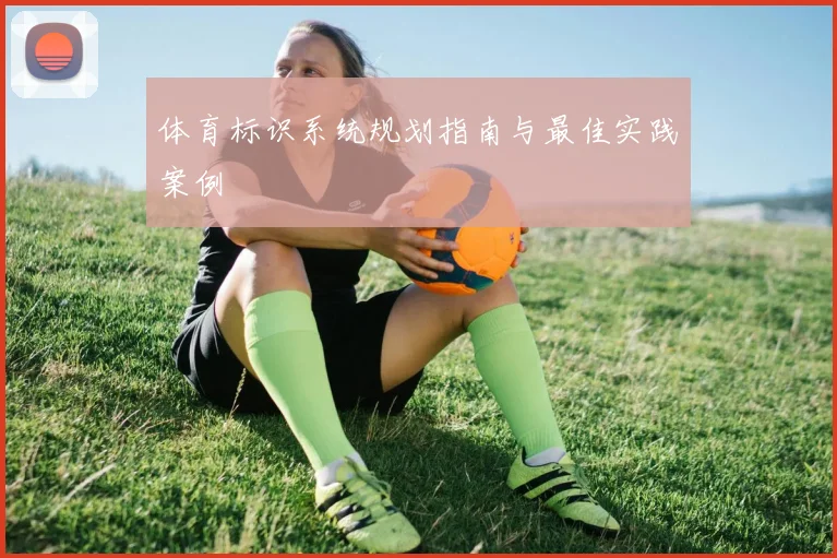 体育标识系统规划指南与最佳实践案例