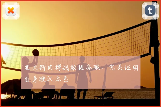 里夫斯肉搏战数据亮眼，完美证明自身硬汉本色